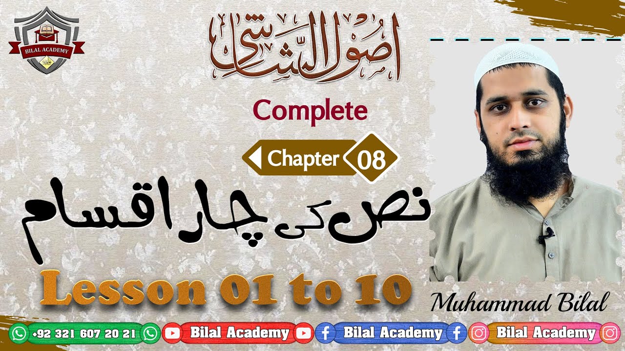 Usool-ul-Shashi | Ch 08 Lesson 01 to 10 Complete | اصول الشاشی | نص کی چاراقسام | مکمل باب