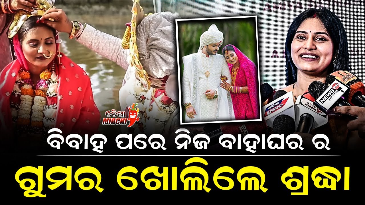 ବିବାହ ପରେ ନିଜ ବାହାଘର ର ଗୁମର ଖୋଲିଲେ ଶ୍ରଦ୍ଧା - Sradha & Sandeep || Odia Mirchi