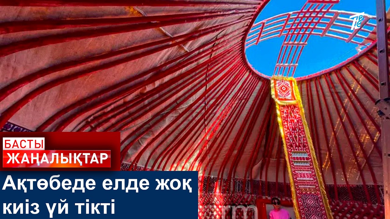 Ақтөбеде елде жоқ киіз үй тікті