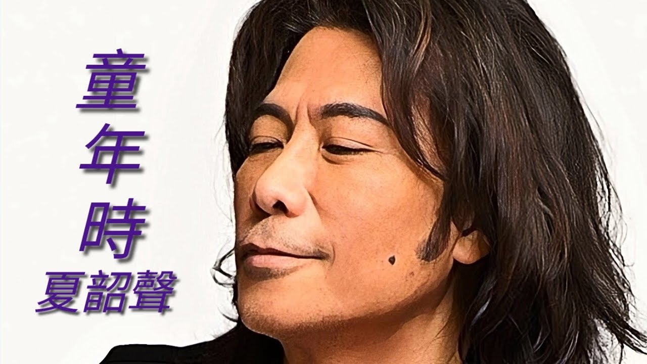 《童年時》夏韶聲