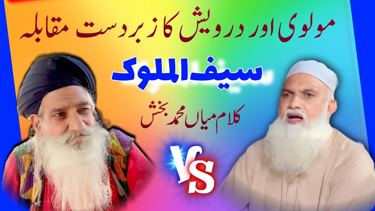Baba Aslam Malang Vs Hafiz Shehzad | Kalam Mian Muhammad Bakhsh