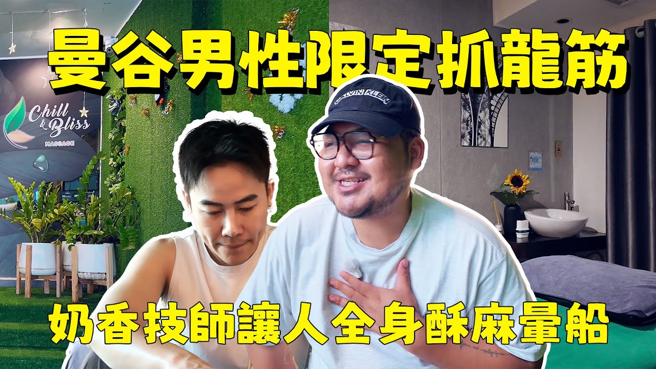 曼谷體驗古法抓龍筋！這家的技師男友力大爆發，可愛爆擊太害羞了啦！