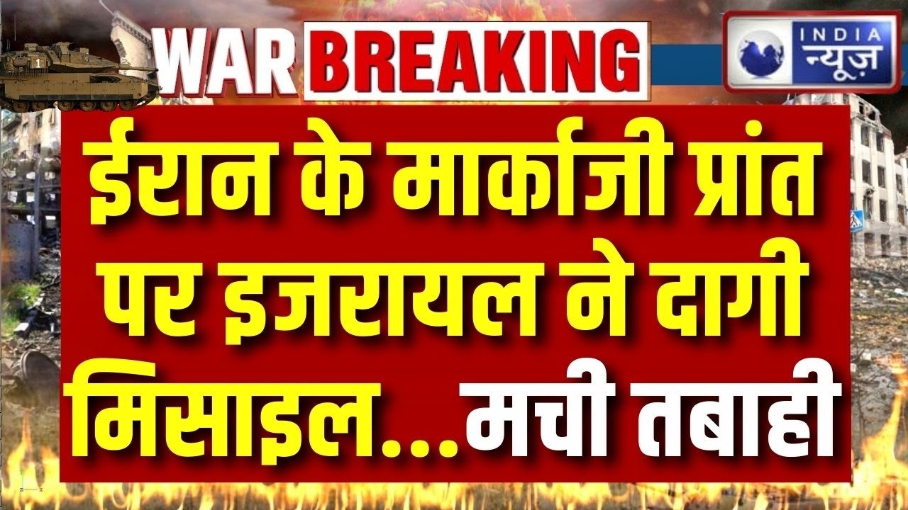 Iran Israel War Update: ईरान के मार्काजी प्रांत में इजरायली मिसाइल हमला, 6 की मौत | Breaking News