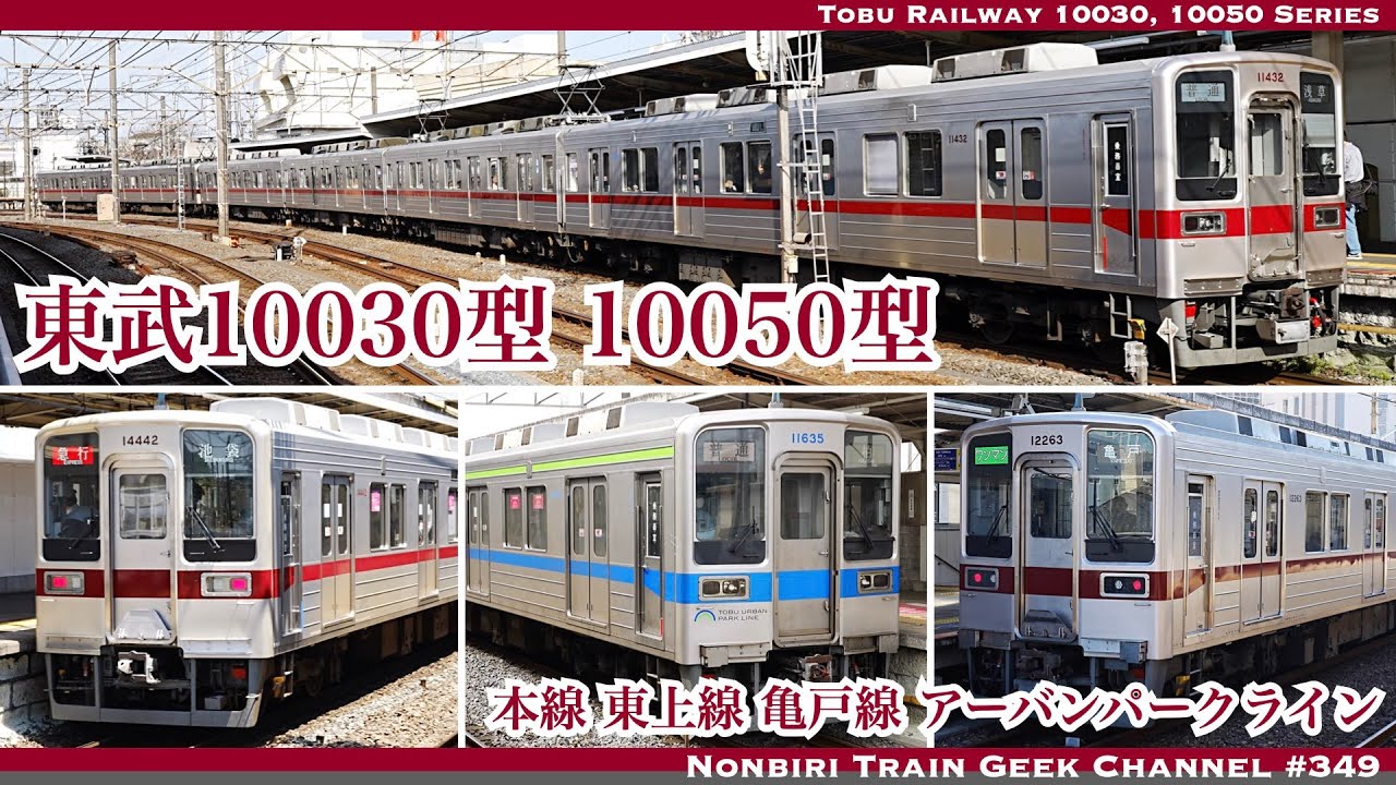 【4K 60fps】東武10030型 10050型 本線 東上線 亀戸線 野田線 界磁チョッパ IGBT VVVF Tobu Railway 10030, 10050 Series【#のんてつ】