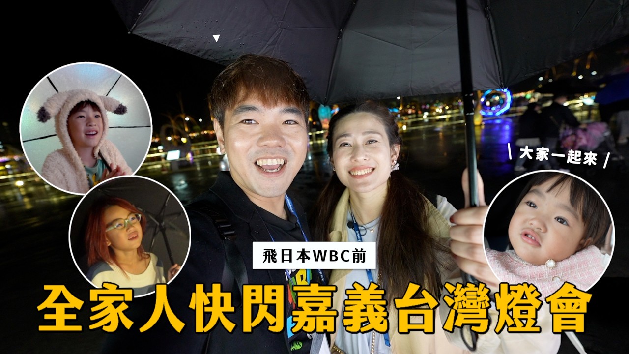 飛日本WBC前，全家人快閃嘉義台灣燈會｜彼得爸與蘇珊媽