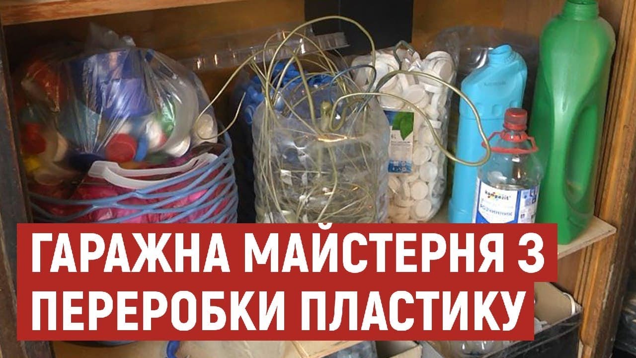 Двоє лучан влаштували в гаражі майстерню з переробки пластику