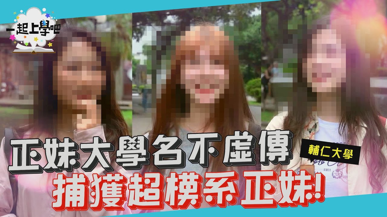 【一起上學吧】百萬網紅都說正！正妹名校果然名不虛傳！ │台北 輔仁大學