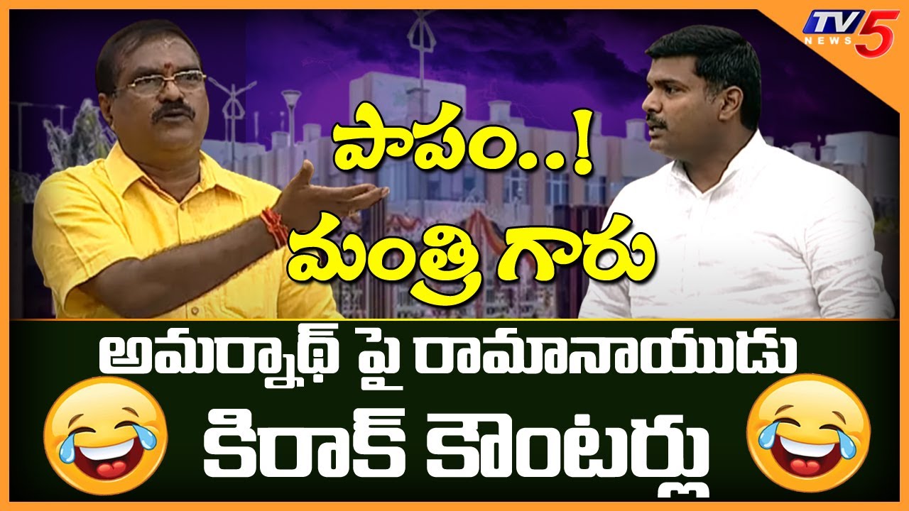 TDP MLA Nimmala Ramanaidu Counters to YCP Minister Gudivada Amarnath | AP Assembly 2022 | TV5 News