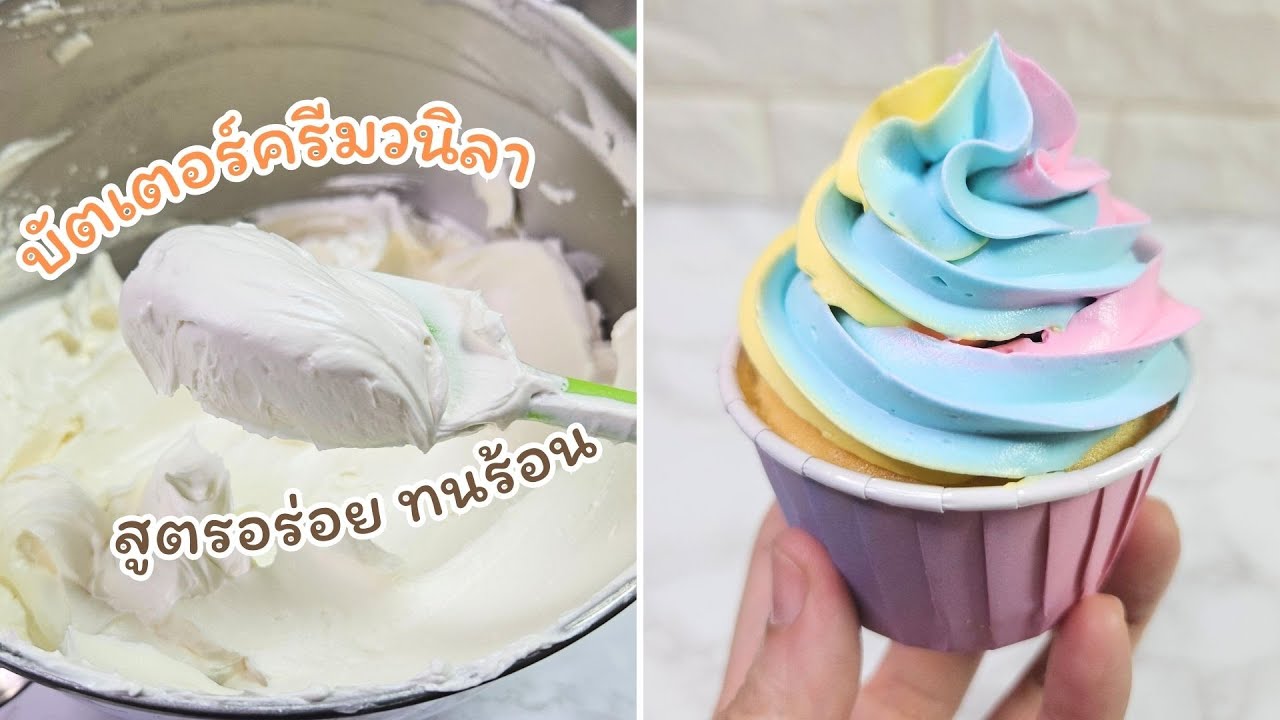 แจกสูตร บัตเตอร์ครีมวนิลา (Butter Cream) สูตรทนร้อน อร่อย ไม่เลี่ยน ทำง่ายๆ
