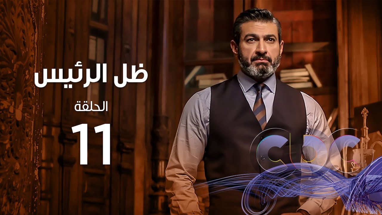 Zel Al Ra'es Episode 11 | مسلسل ظل الرئيس| الحلقة الحادية عشر