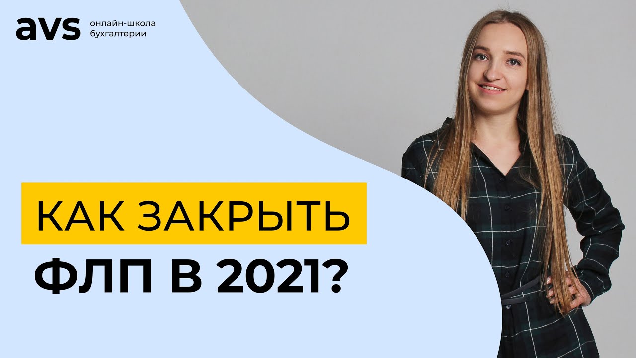 Как закрыть ФЛП в 2021 году?