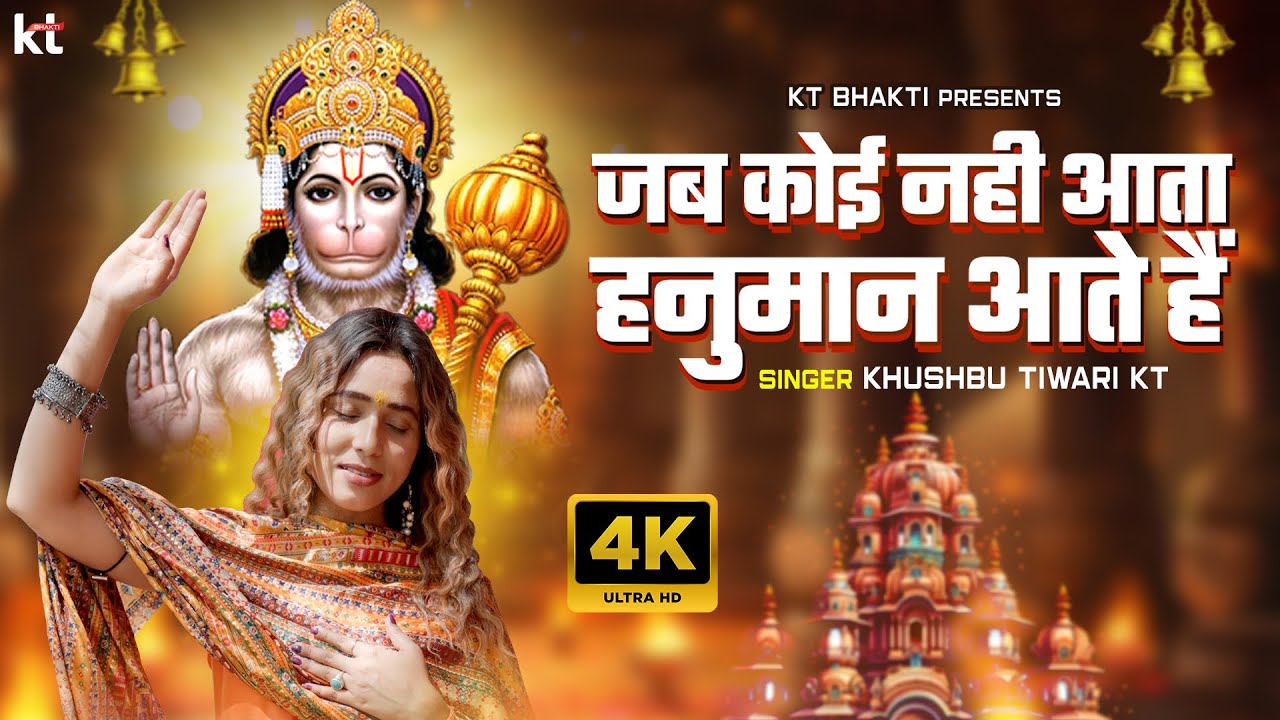 जब कोई नहीं आता हनुमान आते है | Jab Koi Nahi Aata Hanuman Aate Hai | Khushbu Tiwari KT | Bhajan