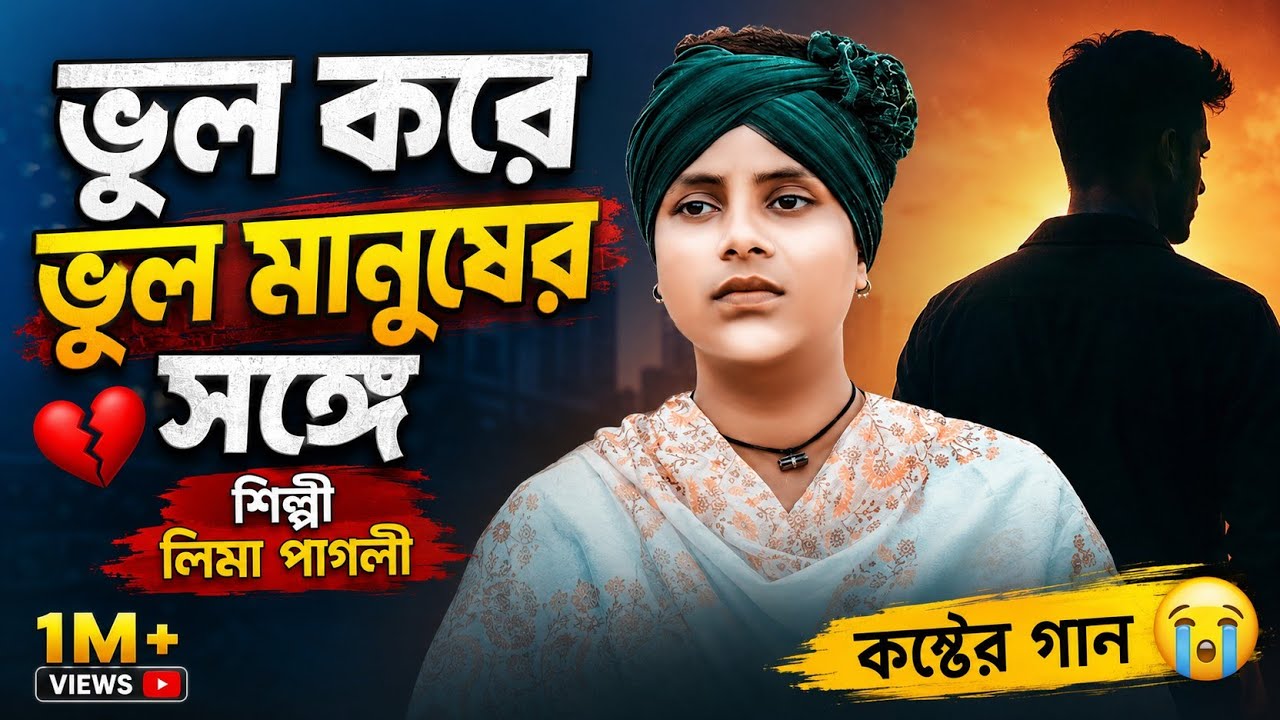 ভুল করে আমি ভুল মানুষের সঙ্গে জীবনটারে সাজাইতে চাইলাম | লিমা পাগলী| Bangla New Sad Song | Lima Pagli