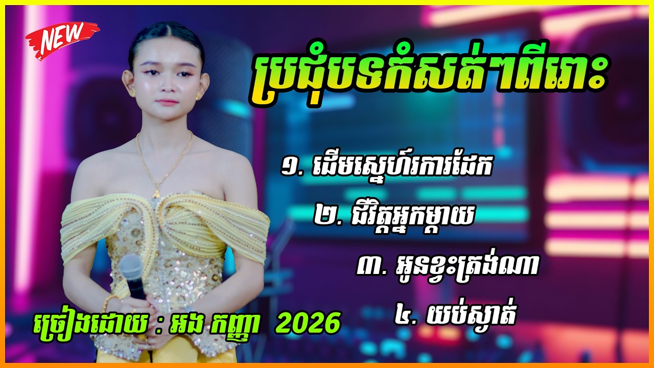ប្រជុំបទកំសត់ៗពីរោះ ដើមស្នេហ៍រការដែក | ជីវិត្តអ្នកម្តាយ / ច្រៀងដោយ : អង កញ្ញា  2026