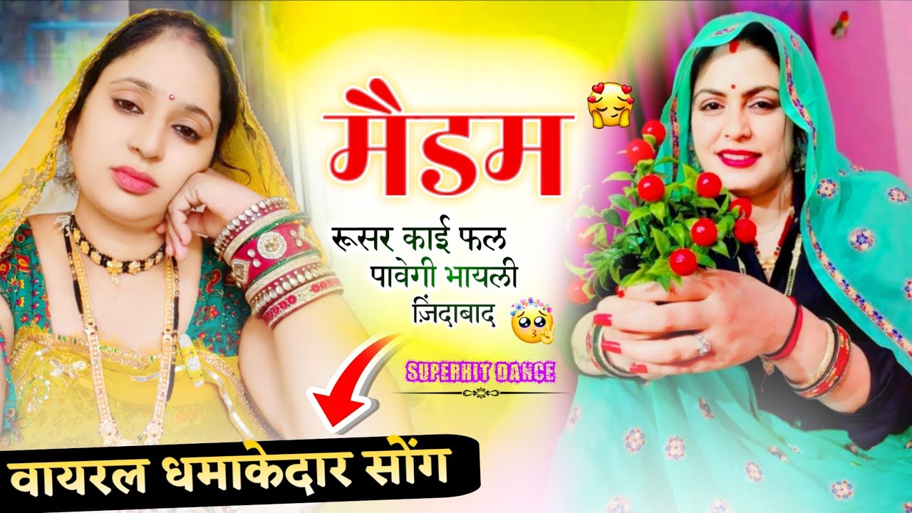 मैडम रूसर काई पावेगी भायली जिंदाबाद। New latest viral trending dhamakedar Meena song।#ytshorts 🔥💕🔥