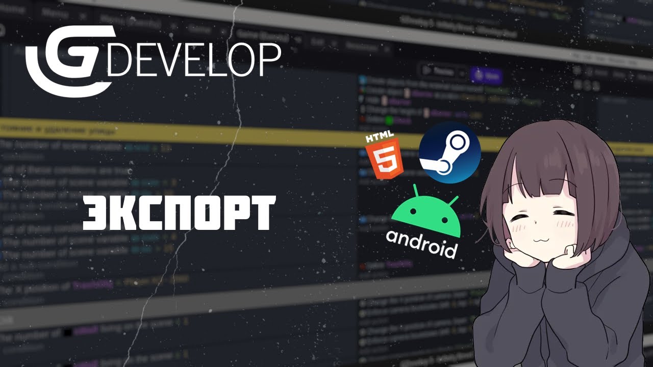 GDevelop Экспорт / Курс молодого бойца GDevelop №7
