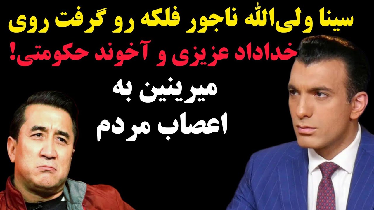 سینا ولی‌الله این بار سنگ‌تمام گذاشت | شوخی جنجالی با روحانی و جواب کوبنده به خداداد عزیزی😂