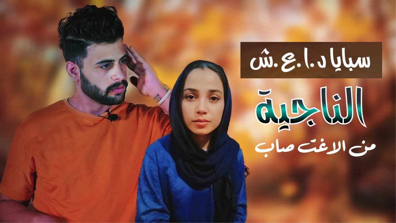 قصة الطفله سيبان اسماعيل الناجية من الاغت،صاب / سلسله الناجين