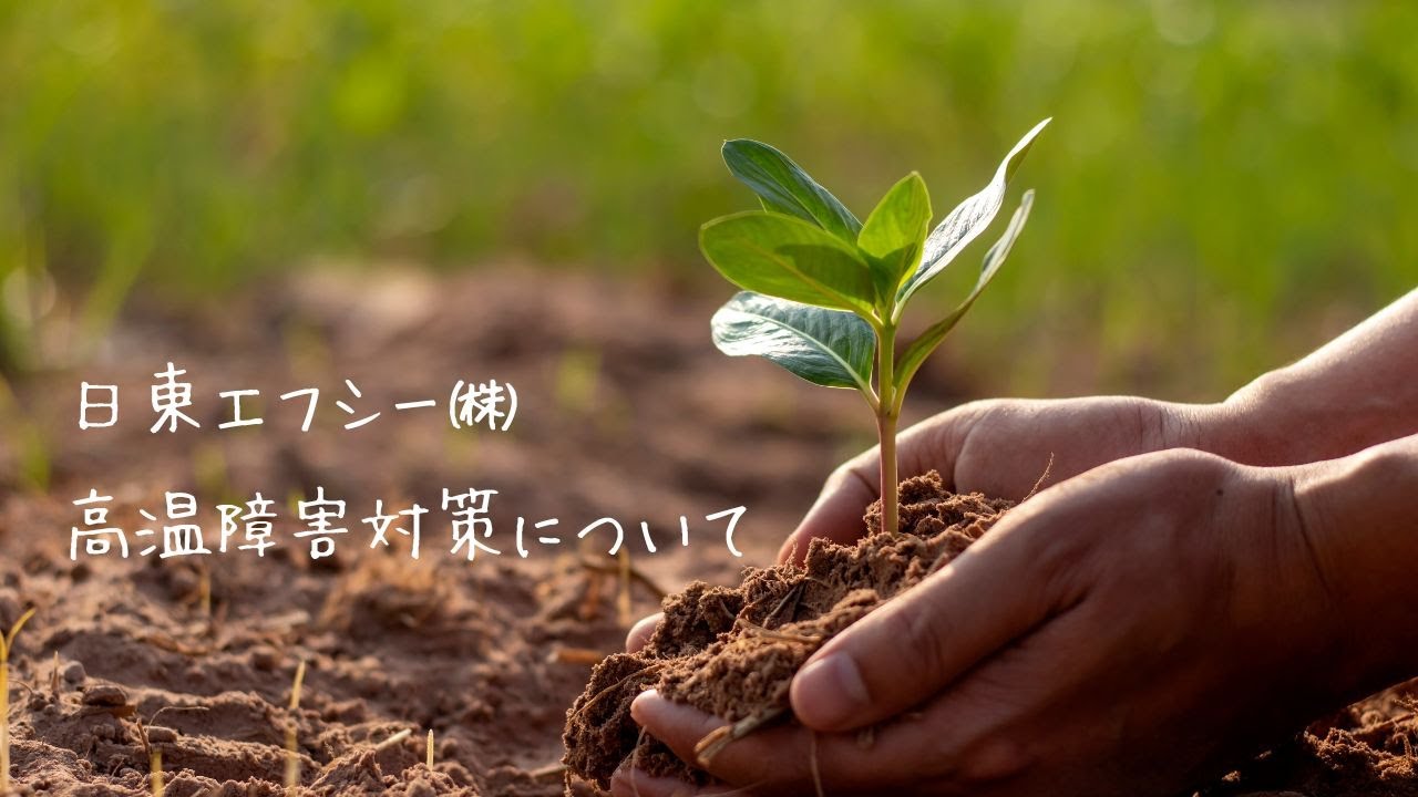 高温障害対策について