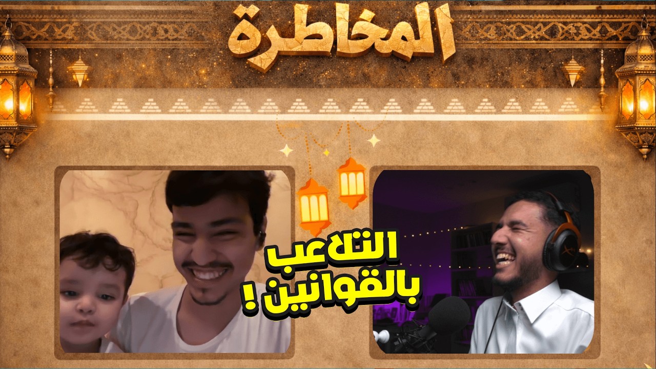 المخاطرة مع طارق | الافتتاحية التاريخية !