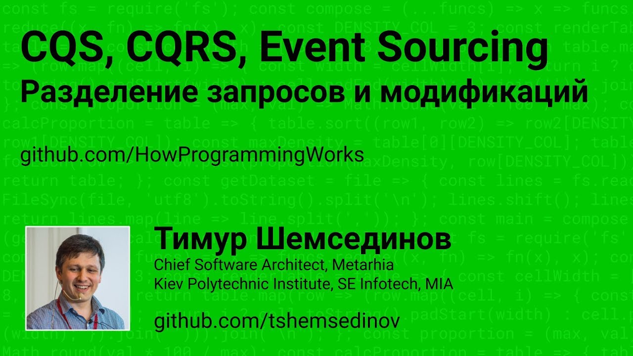 CQS, CQRS, Event Sourcing - Разделение запросов и модификации данных