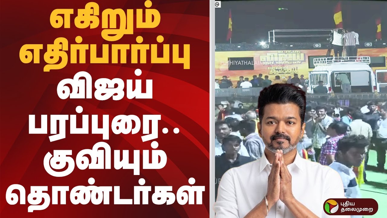 எகிறும் எதிர்பார்ப்பு.. விஜய் பரப்புரை.. குவியும் தொண்டர்கள் | ERODE | TVK VIJAY