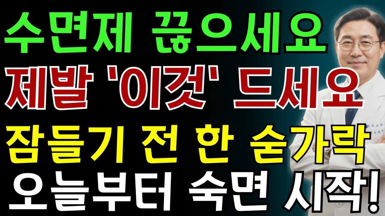 수면제 대신 이거 드세요!! 오늘 밤 숙면 할 수 있습니다! 99%가 모르는 '이 음식' 당신의 냉장고에 있습니다 | 노인 건강 | 의사가 말하는 영양