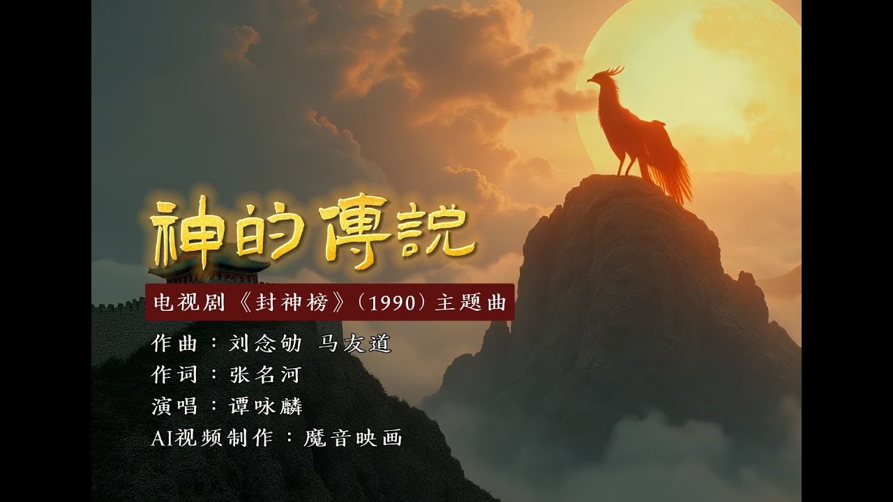 【AI重制】1990版电视剧《封神榜》主题曲：神的传说 - 谭咏麟
