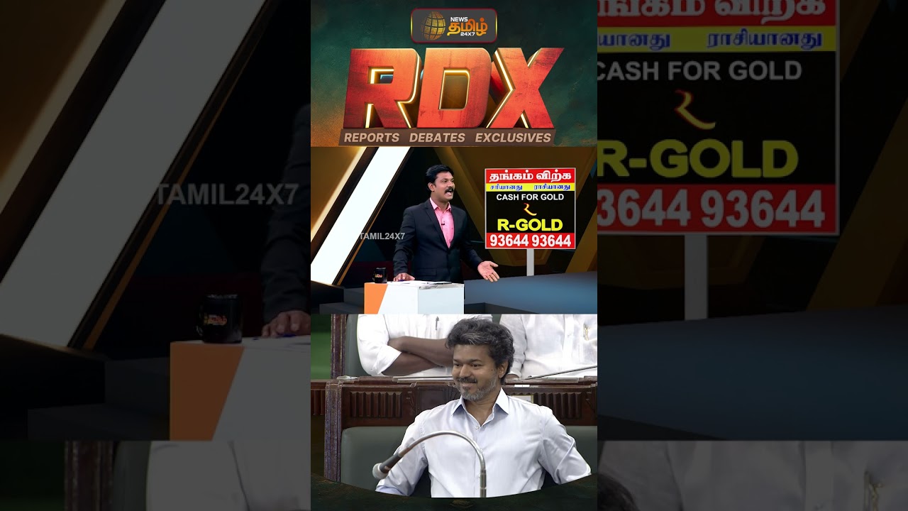 RDX | தவெக அரசின் பொருளாதார இலக்கு சாத்தியமா? | Budget | #shorts