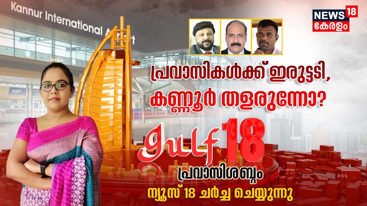 Gulf 18 Pravasi Shabdam | പ്രവാസികൾക്ക് ഇരുട്ടടി; കിയാൽ തളരുന്നോ ? | Kannur Airport | Malayalam News