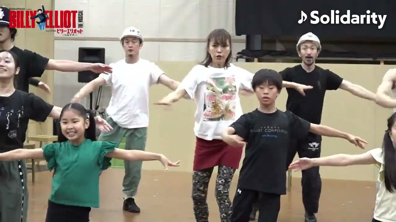 『ビリー・エリオット～リトル・ダンサー～』稽古場歌唱映像／♪Solidarity 団結を永遠に