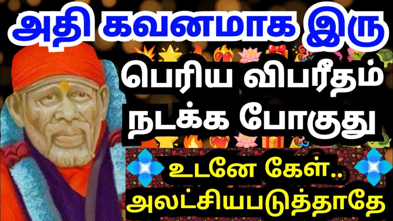 💥அதி கவனமாக இரு🔥 அலட்சியப்படுத்தி விடாதே#shirdisaibabaadvice#saimotivation#saibaba#saiappa#sai#today