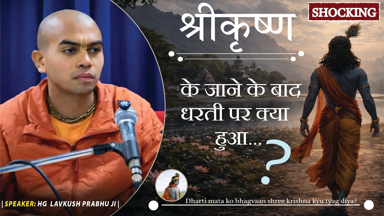 | श्रीकृष्ण  के जाने के बाद धरती पर क्या हुआ | lavkush prabhuji | iskcon durg