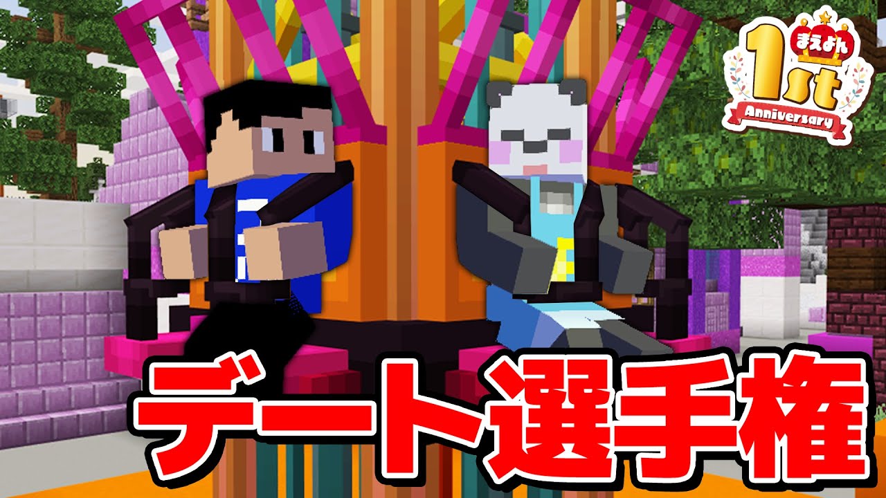 【豪華コラボ】さかいさんだーさんとデート選手権！！！【マイクラ】