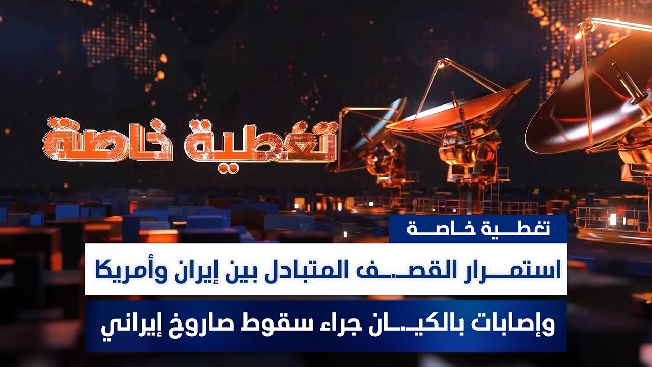 استمرار القصـ.ـف المتبادل بين إيران وأمريكا وإصابات بالكيـ.ـان جراء سقوط صاروخ إيراني
