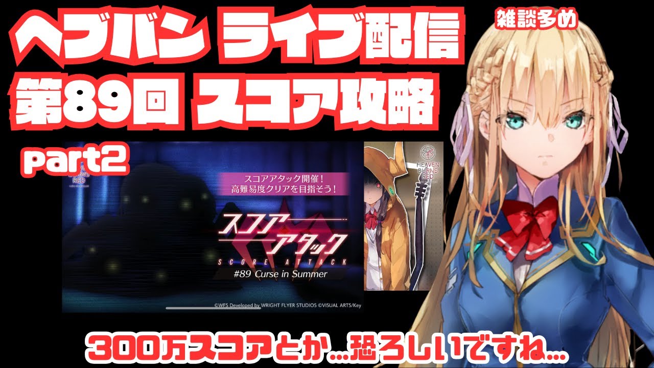 【ヘブバン】いつも通り、スコアタやっていくべ!!