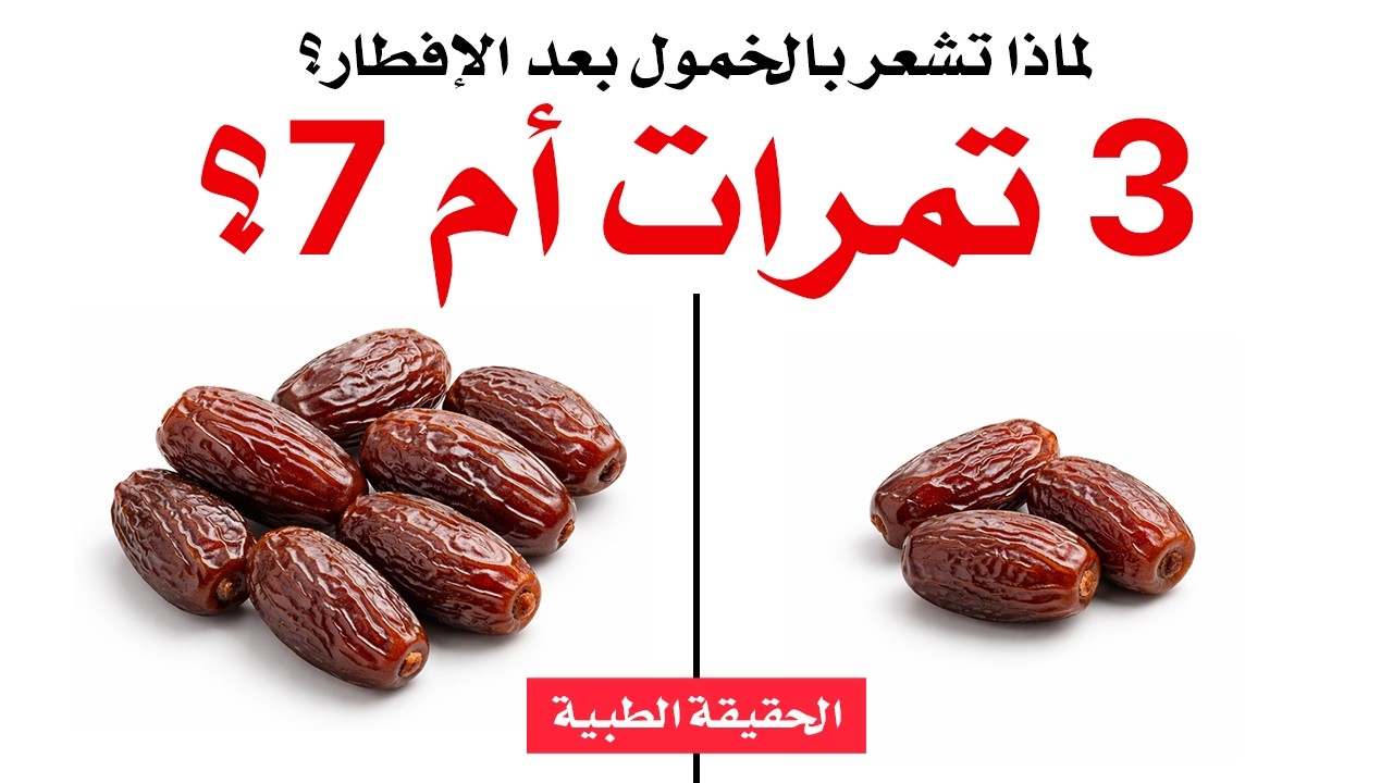 لماذا تشعر بالخمول بعد الإفطار؟ الحقيقة الطبية عن التمر | د. أحمد