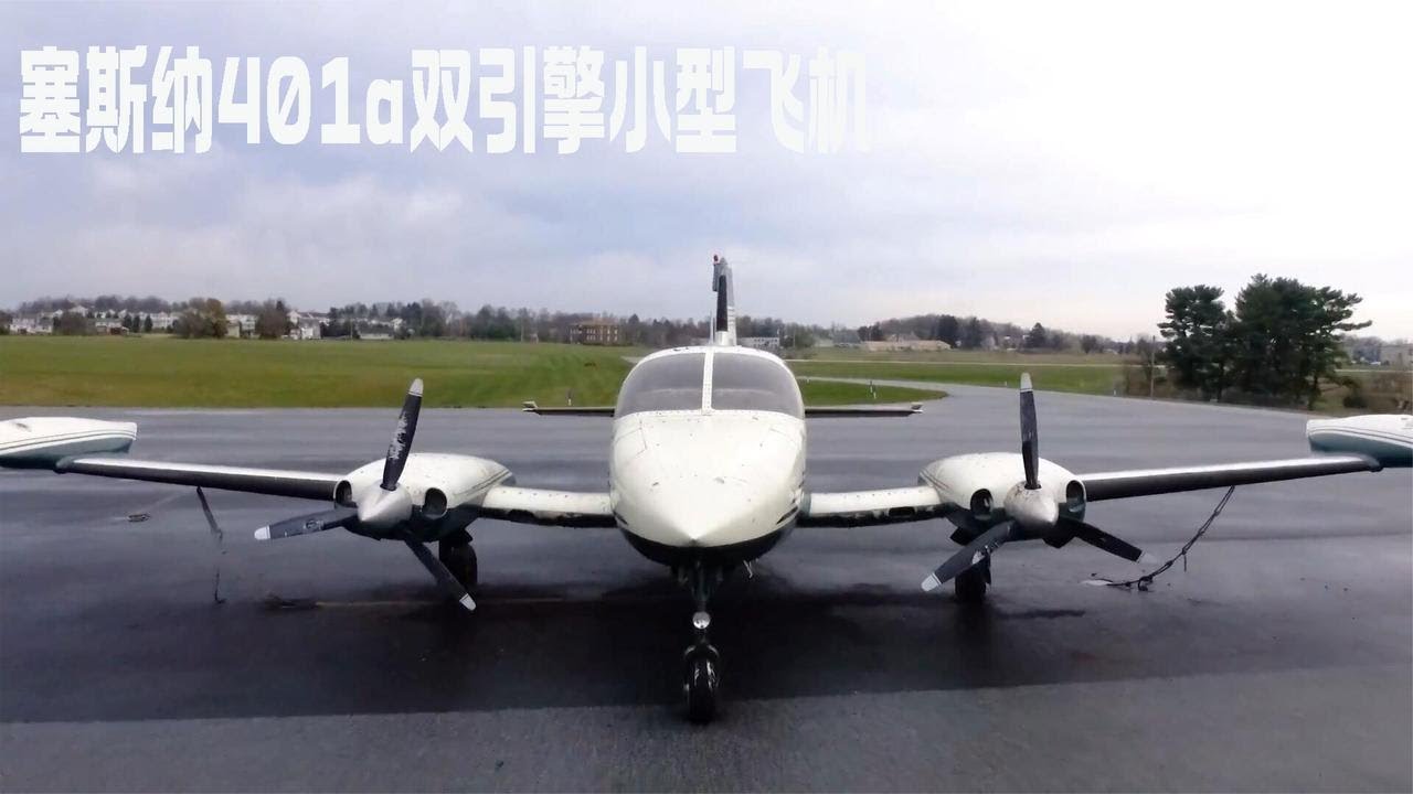 修复一架1969年的塞斯纳401a双引擎小型飞机