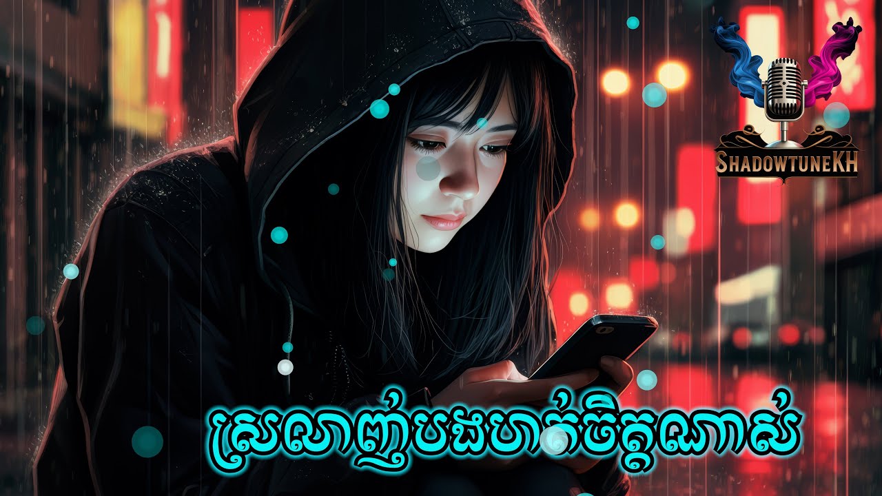ស្រលាញ់បងហត់ចិត្តណាស់!