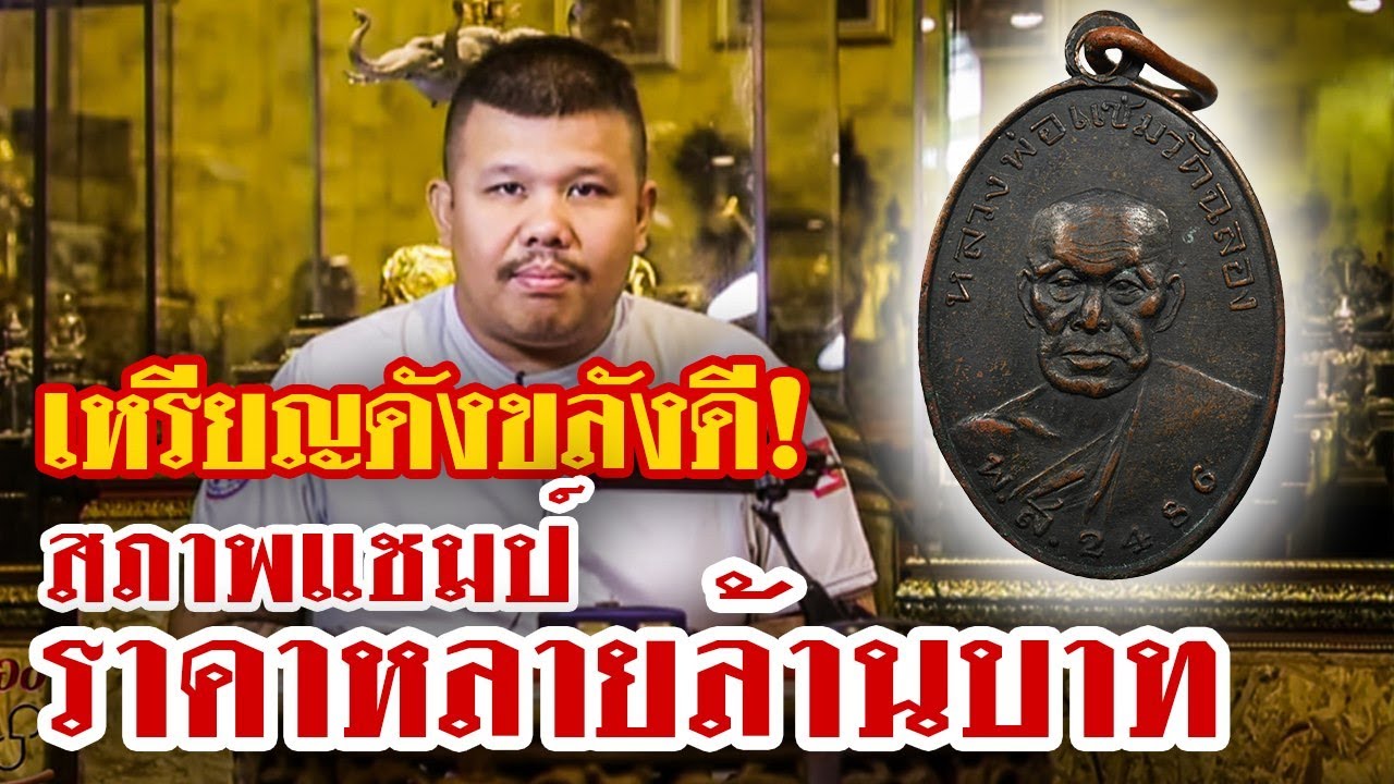 เหรียญหลวงพ่อแช่ม วัดฉลอง จ.ภูเก็ต ปี 2486 ยันต์วรรค l หยิบกล้องส่องพระ Ep.29