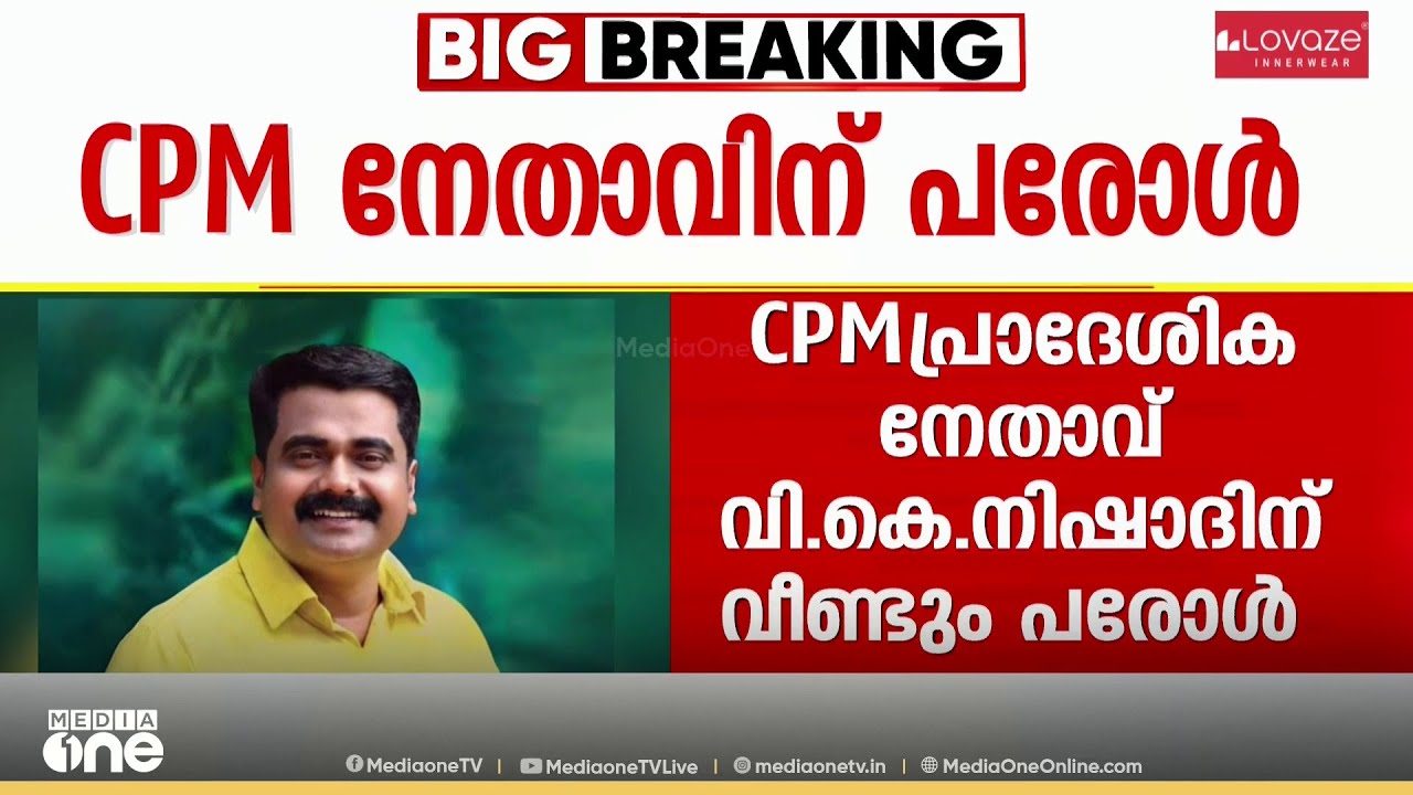 പയ്യന്നൂരിൽ പൊലീസിനെ ബോംബെറിഞ്ഞ കേസിൽ ശിക്ഷിക്കപ്പെട്ട CPM കൗൺസിലർ VK നിഷാദിന് വീണ്ടും പരോൾ