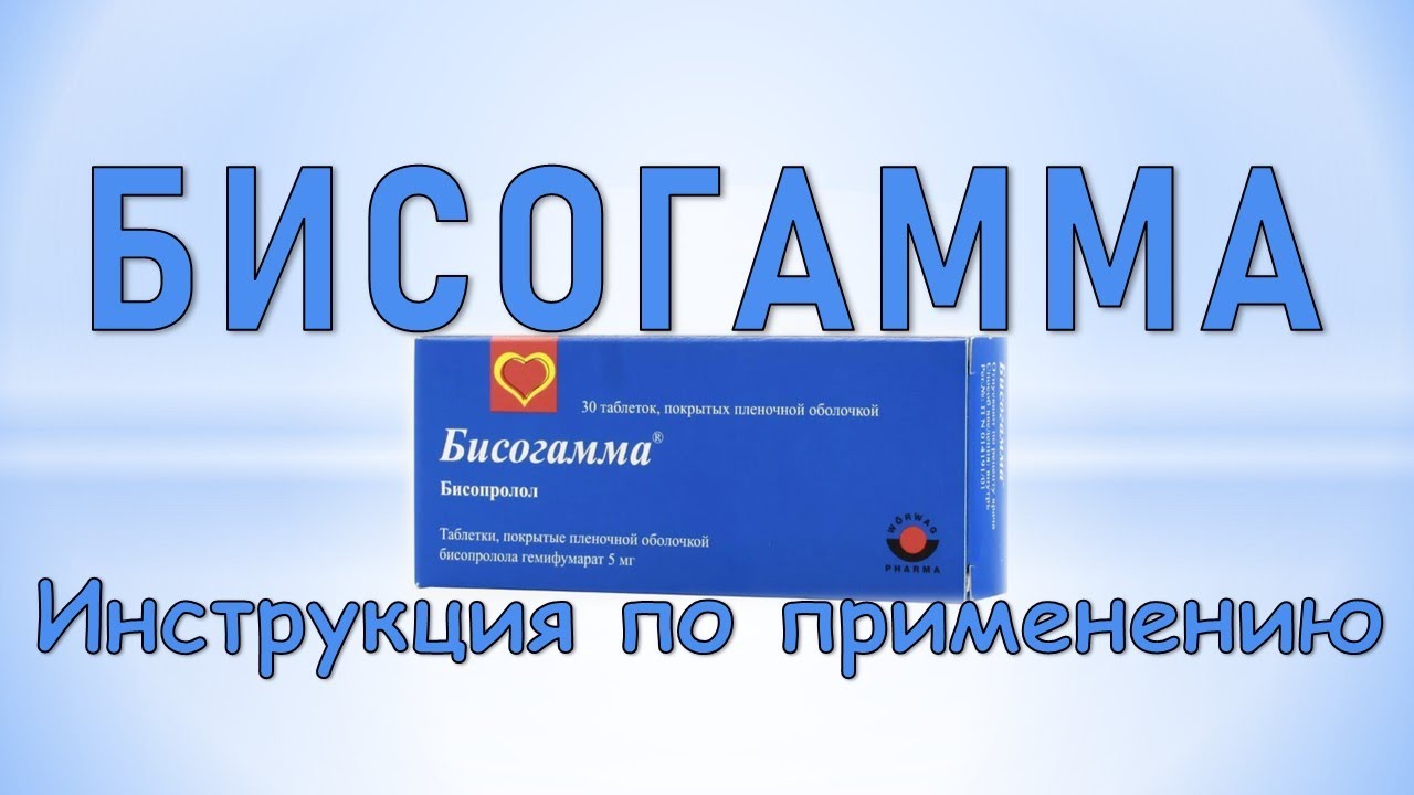 Бисогамма (таблетки): Инструкция по применению