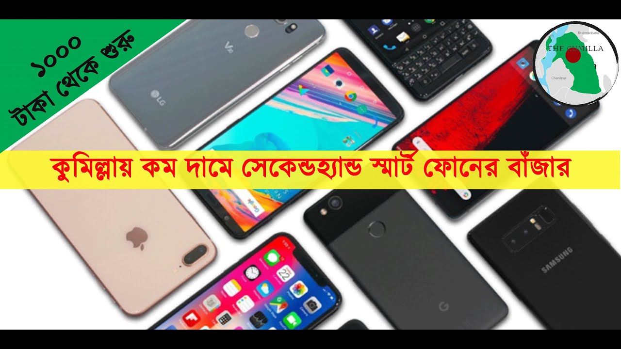 পুরাতন মোবাইল দোকান-কুমিল্লা,সাত্তার খান কমপ্লেক্স I Second Hand Mobile Shop I Cumilla