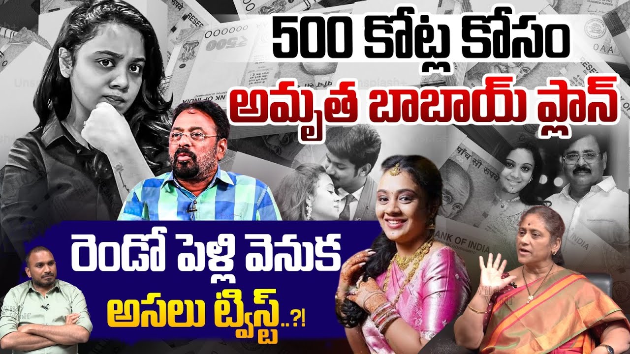 Amrutha Pranay Properties : అమృత 500 కోట్లు..రెండో పెళ్లి వెనుక అసలు ట్విస్ట్?| Wild Wolf Vijayawada