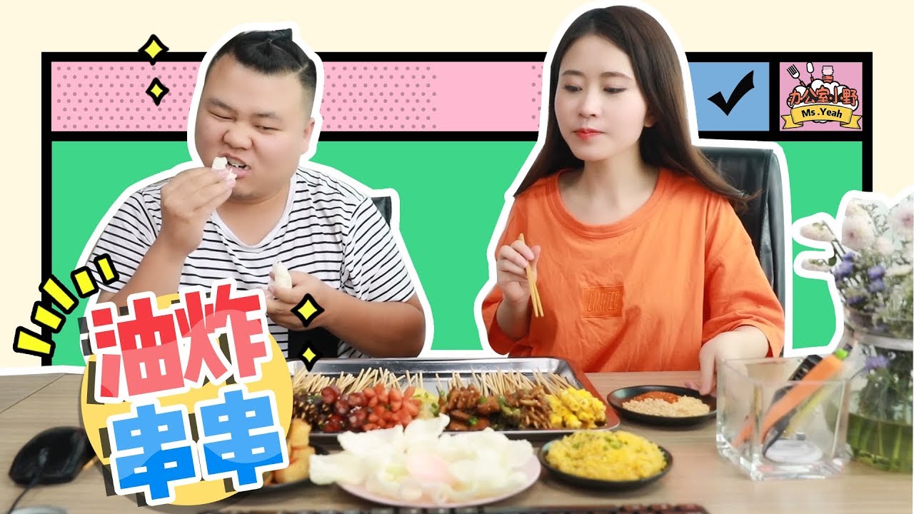 E72 Deep Fry Chuan Chuan in Office | Ms Yeah