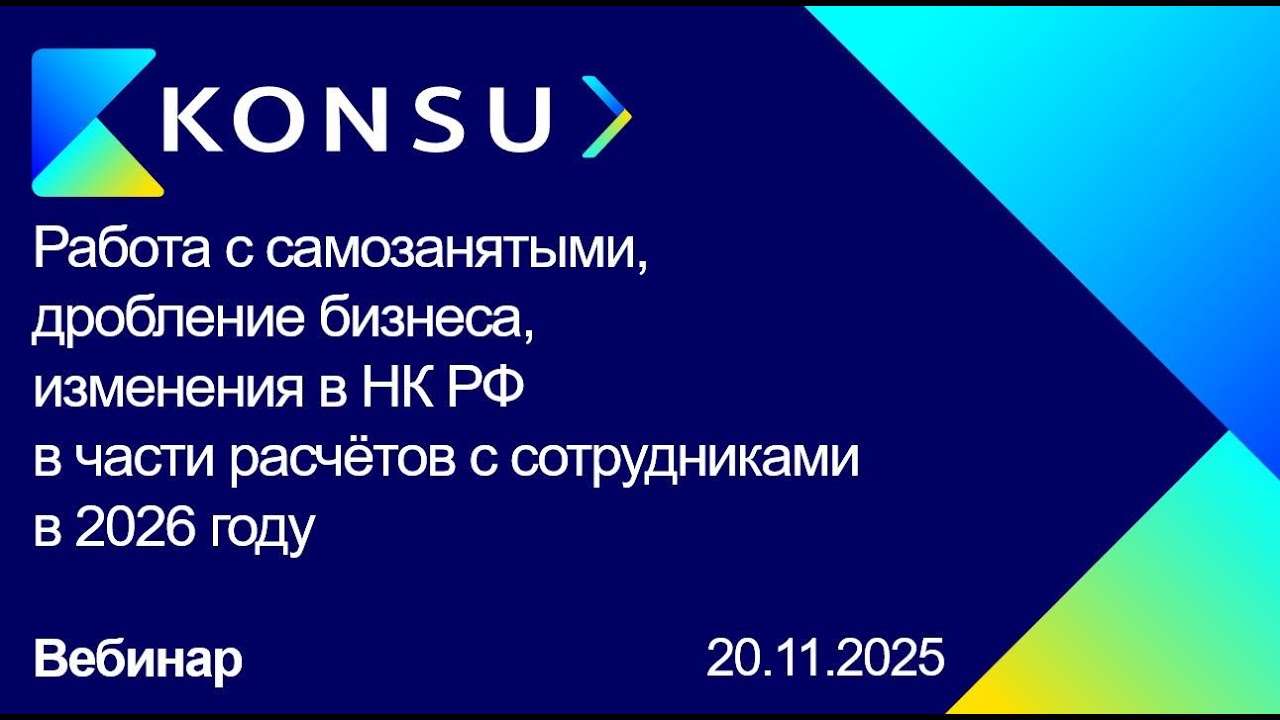 Вебинар - Работа с самозанятыми, дробление бизнеса, изменения в НК РФ в части расчётов с работниками