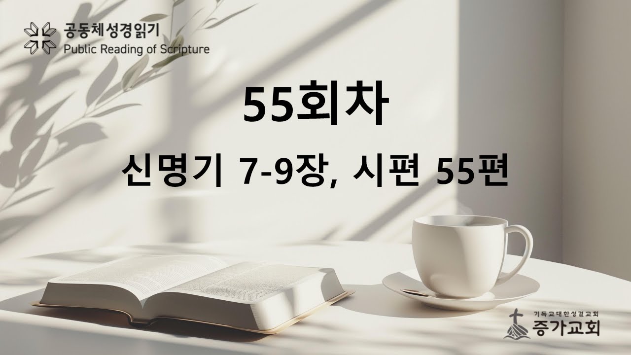 [공동체성경읽기] 신명기 7-9장, 시편 55편