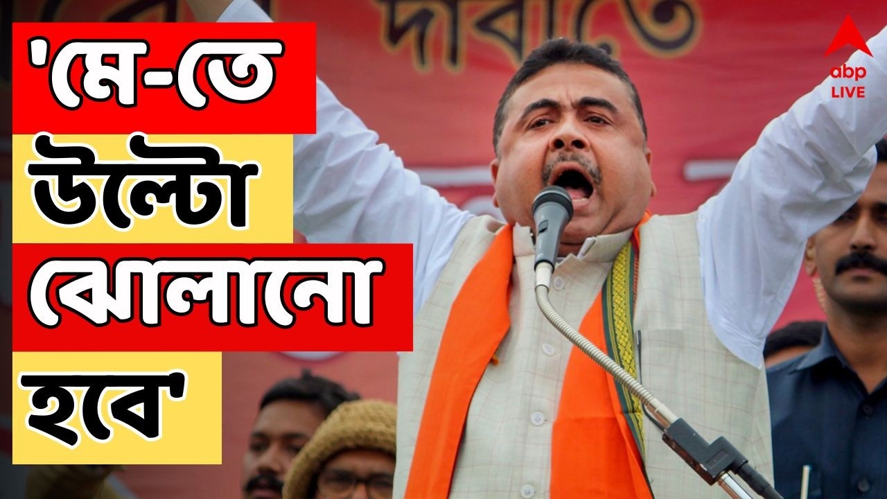 Suvendu Adhikari LIVE: 'মে মাসে উল্টো করে ঝোলানো হবে', ফের হুঙ্কার শুভেন্দুর