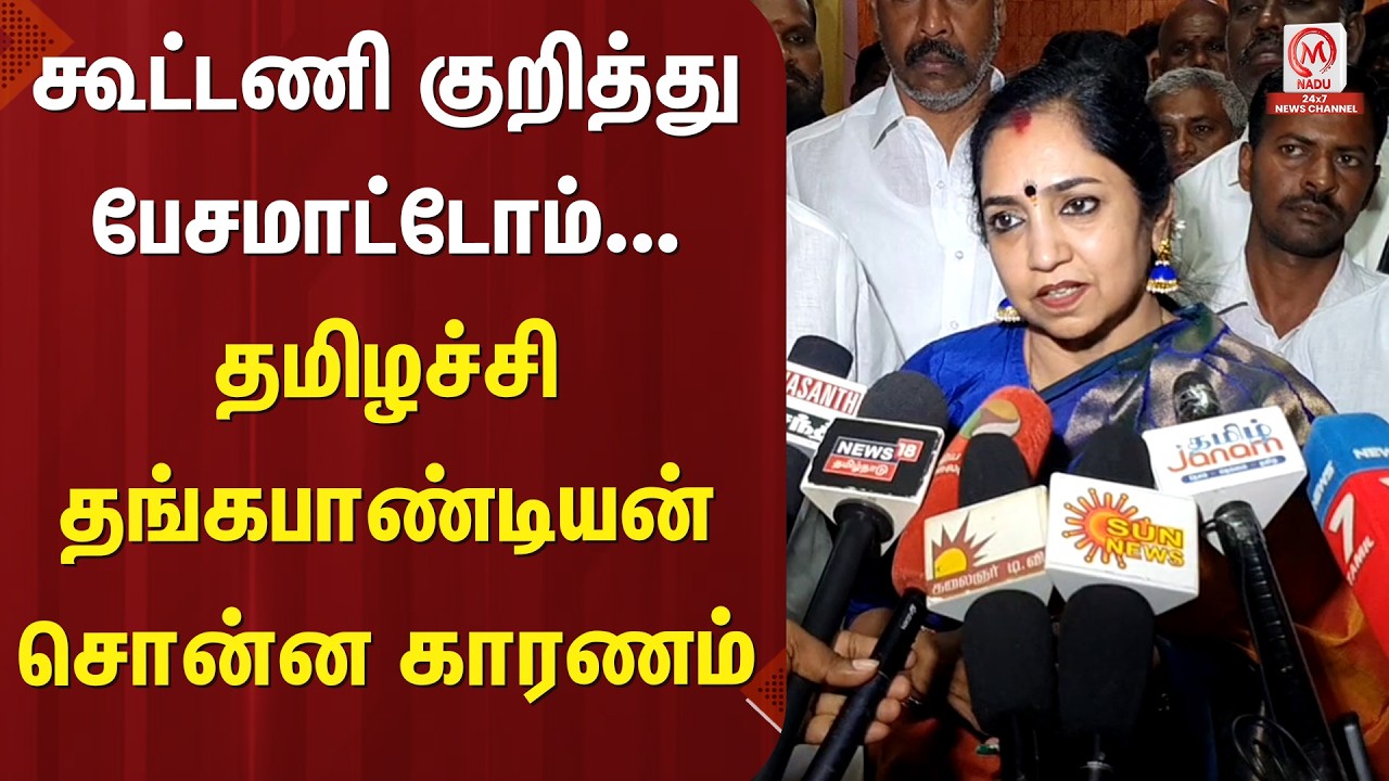 Tamilachi Thangapandian :கூட்டணி குறித்து பேசமாட்டோம்...தமிழச்சி தங்கபாண்டியன் சொன்ன காரணம் | M Nadu