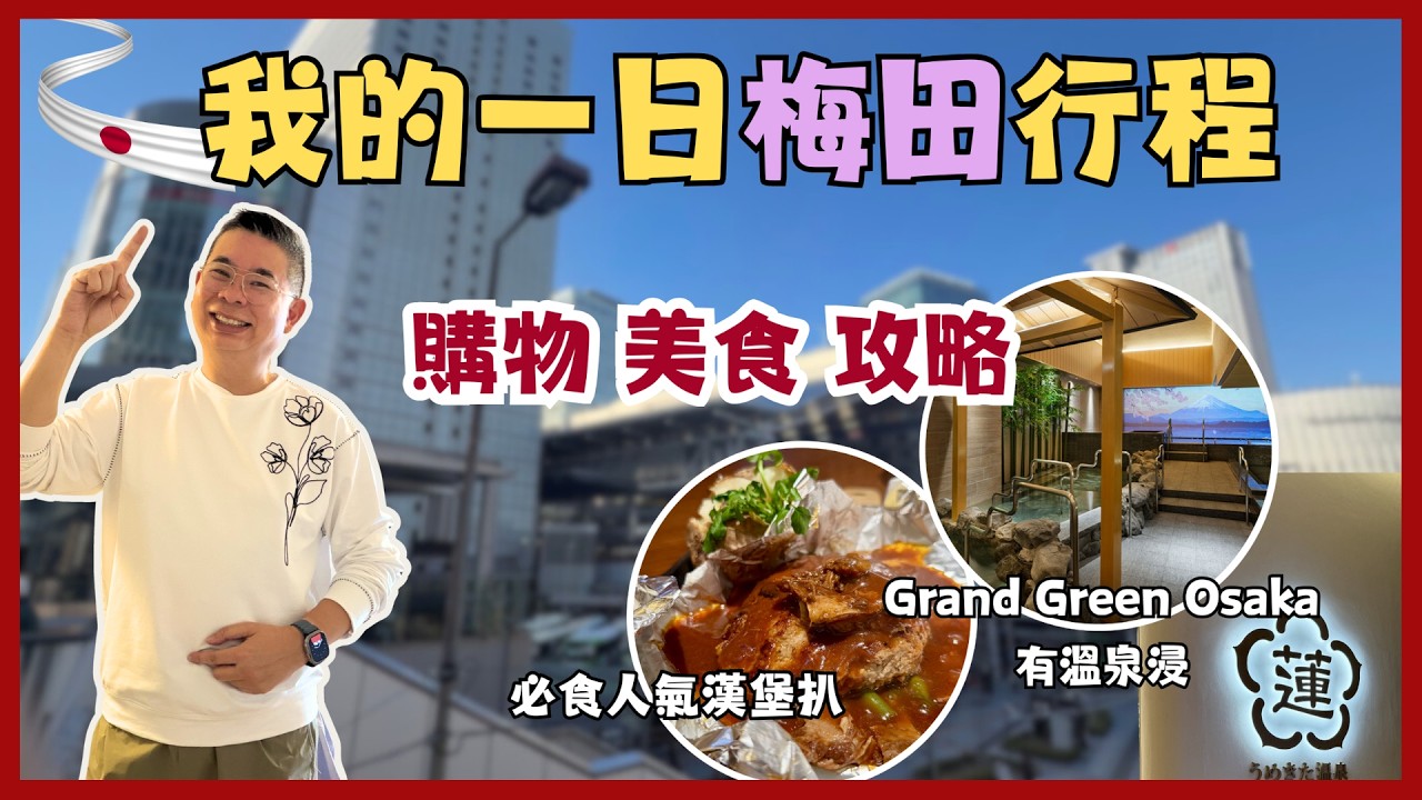 [大阪 2026🇯🇵] 我的梅田一日行程😎購物美食攻略👉必食人氣東洋亭漢堡扒👍🏻Grand Green Osaka 新商場 可以浸溫泉♨️Umeda